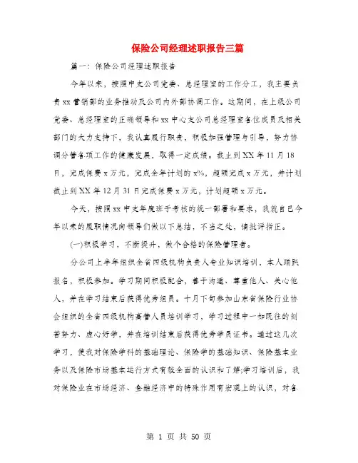 保险公司经理述职报告三篇(多篇范文)