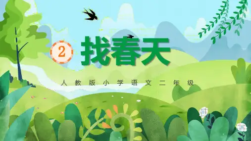 【推荐】找春天 课件(共25张PPT)