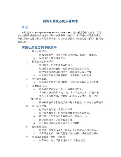 实施心肺复苏的步骤顺序