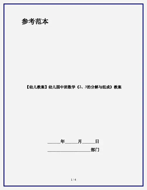【幼儿教案】幼儿园中班数学《2、3的分解与组成》教案
