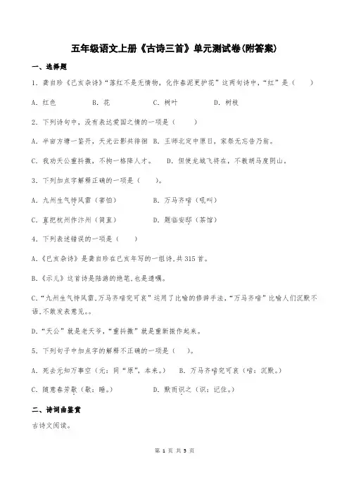 五年级语文上册《古诗三首》单元测试卷(附答案)