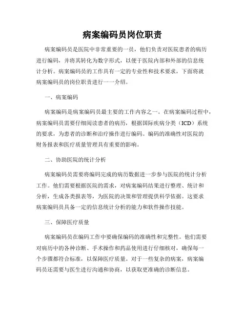 病案编码员岗位职责