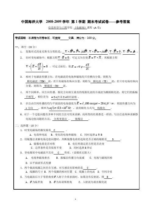 海大 电磁场--A 试题 2008-2009 答案