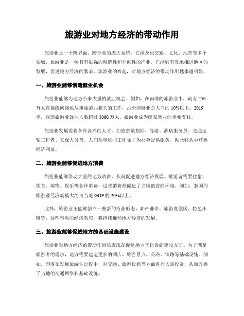 旅游业对地方经济的带动作用