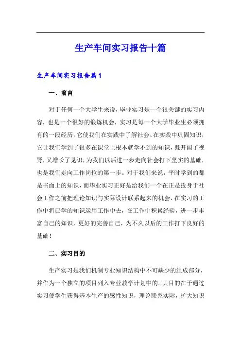 生产车间实习报告十篇