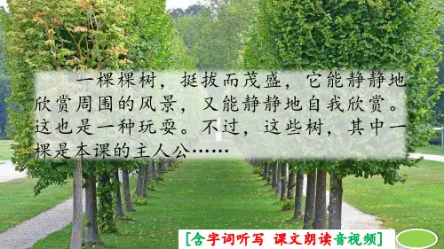 部编人教版三年级语文下册《我变成了一棵树》优秀课件(含音视频)