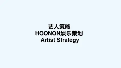 明星经纪公司打造艺人策略 PPT