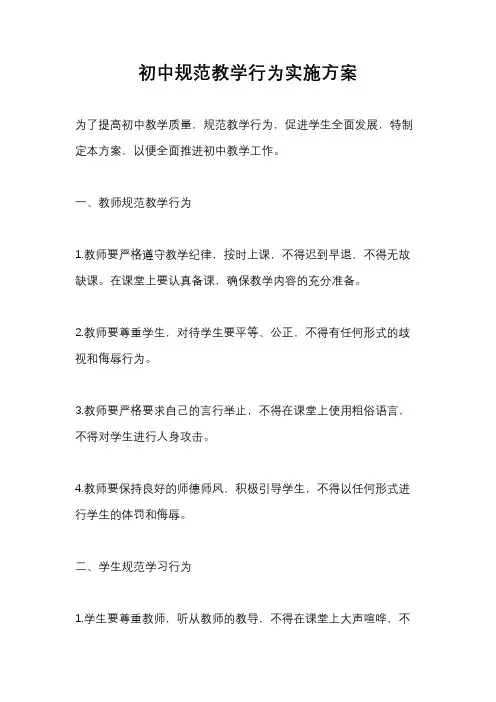 初中规范教学行为实施方案