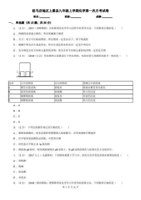 驻马店地区上蔡县九年级上学期化学第一次月考试卷