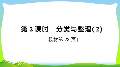 人教版一年级下册数学习题课件-3 分类与整理 第2课时 分类与整理(2).ppt