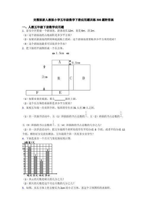 完整版新人教版小学五年级数学下册应用题训练300题附答案