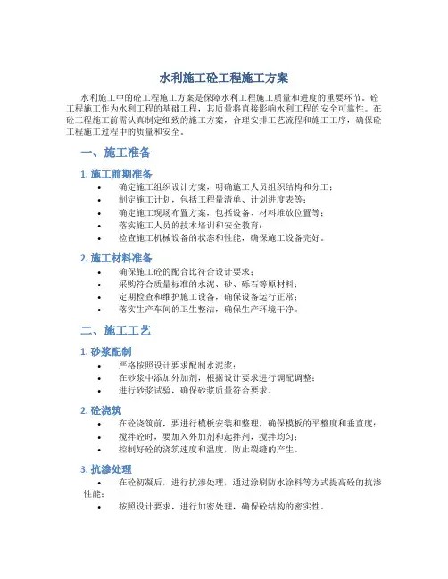 水利施工砼工程施工方案