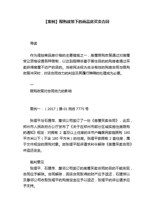 【案例】限购政策下的商品房买卖合同