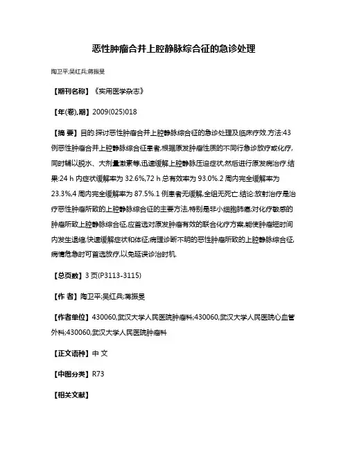 恶性肿瘤合并上腔静脉综合征的急诊处理
