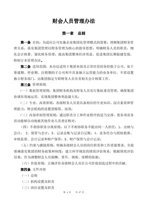 企业集团财会人员管理办法