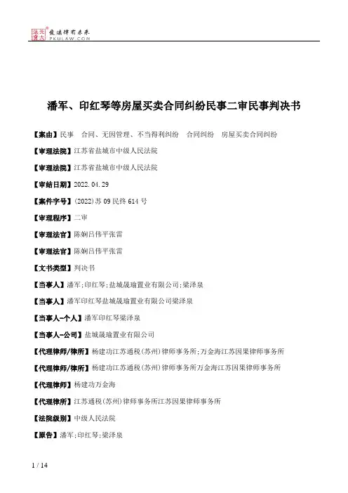 潘军、印红琴等房屋买卖合同纠纷民事二审民事判决书