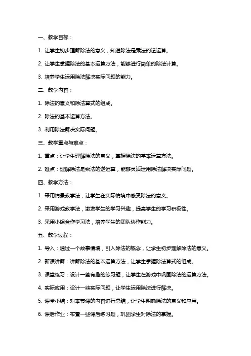 二年级数学上册除法的初步认识森林聚会教案青岛版