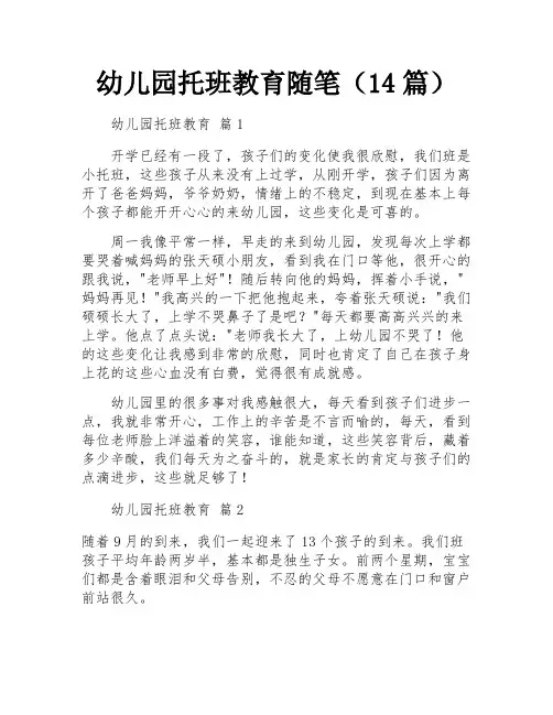 幼儿园托班教育随笔(14篇)
