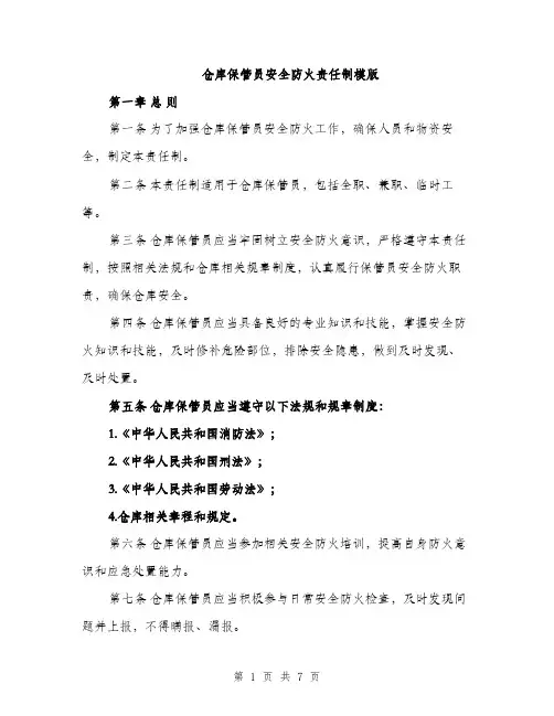 仓库保管员安全防火责任制模版（三篇）