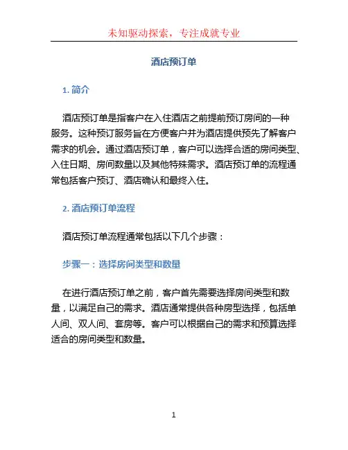 酒店预订单