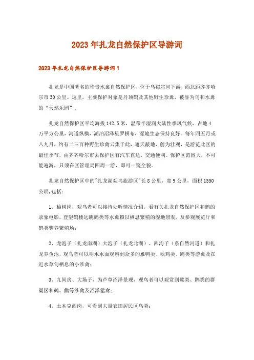 2023年扎龙自然保护区导游词