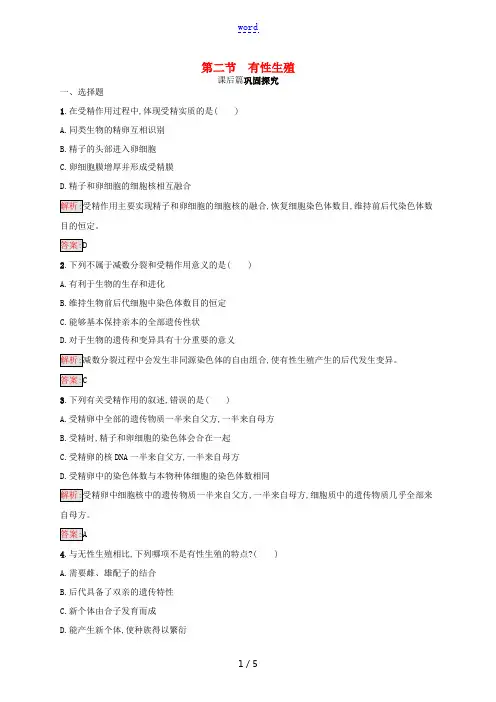高中生物 第二章 减数分裂和有性生殖 2.2 有性生殖练习 苏教版高一必修2生物试题