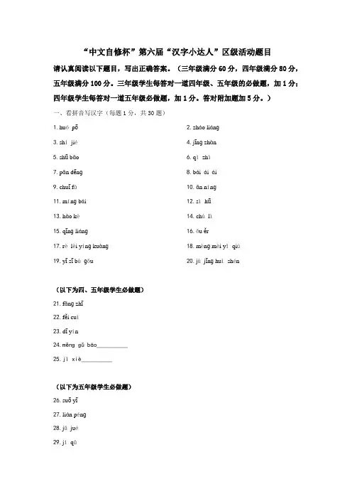 中文自修杯汉字小达人区级活动题目