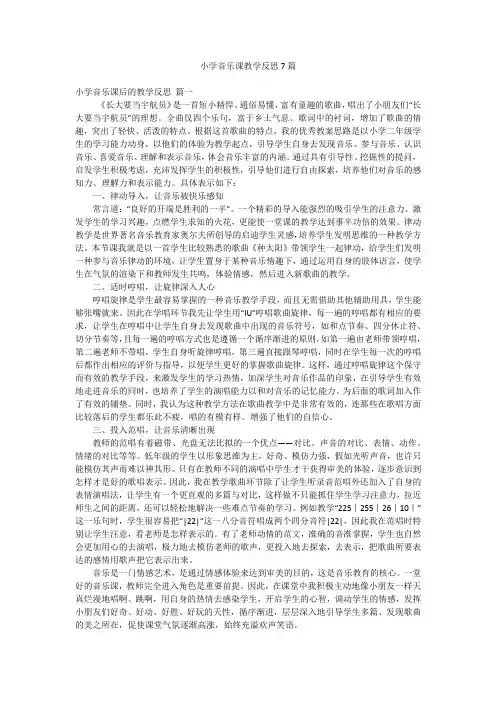 小学音乐课教学反思7篇