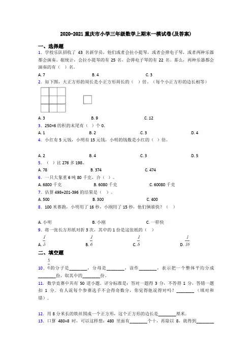 2020-2021重庆市小学三年级数学上期末一模试卷(及答案)