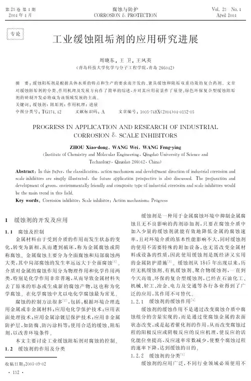 工业缓蚀阻垢剂的应用研究进展