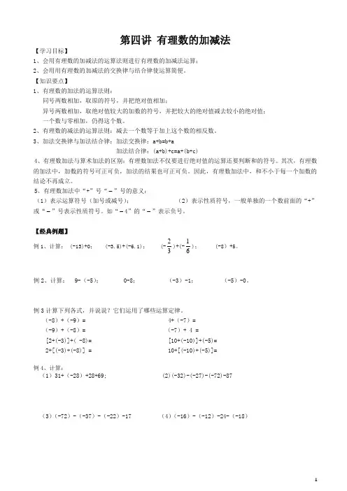 小升初数学衔接讲与练第四讲有理数的加减法(精编)(精品)
