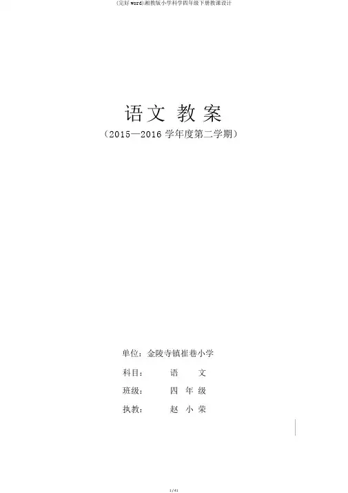 (完整word)湘教版小学科学四年级下册教案