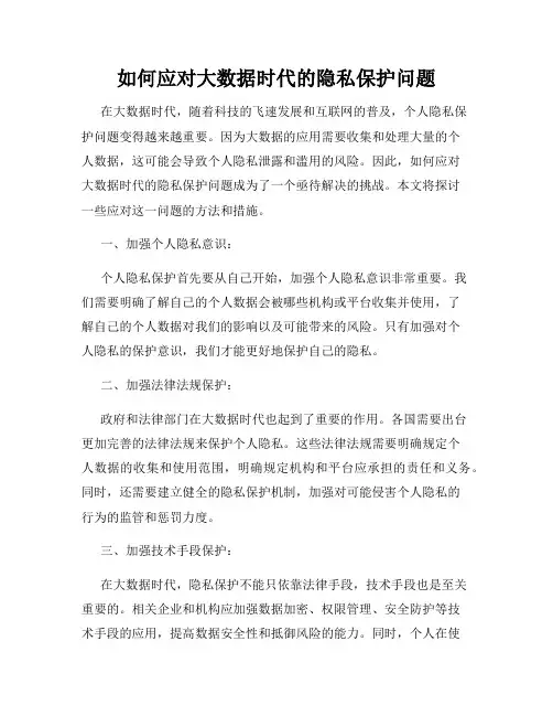 如何应对大数据时代的隐私保护问题