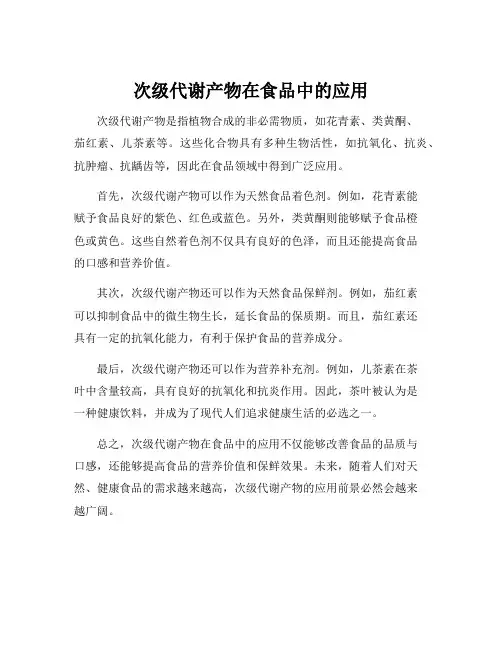 次级代谢产物在食品中的应用