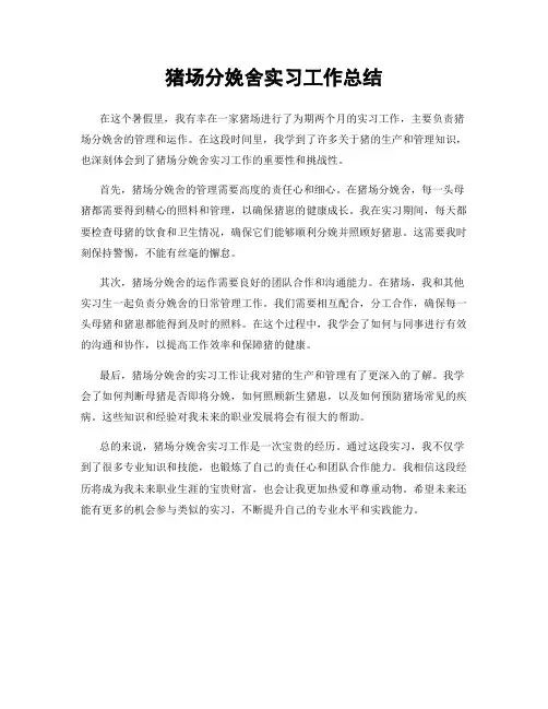 猪场分娩舍实习工作总结
