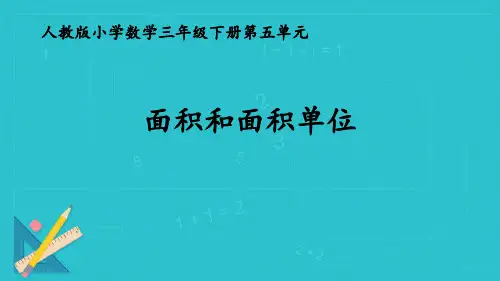 人教版三年级下数学《面积和面积单位》面积PPT课件