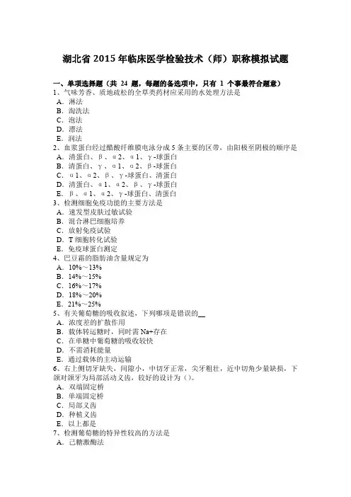 湖北省2015年临床医学检验技术(师)职称模拟试题