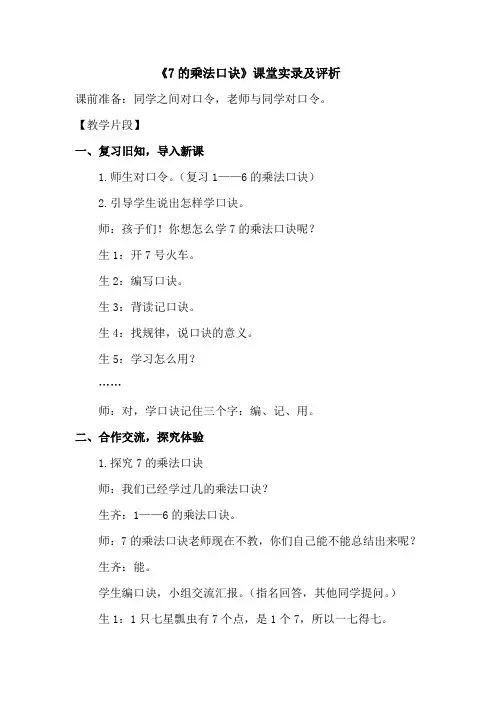 7的乘法口诀课堂实录及评析