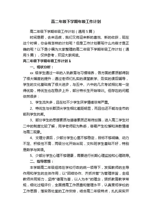 高二年级下学期年级工作计划（通用5篇）
