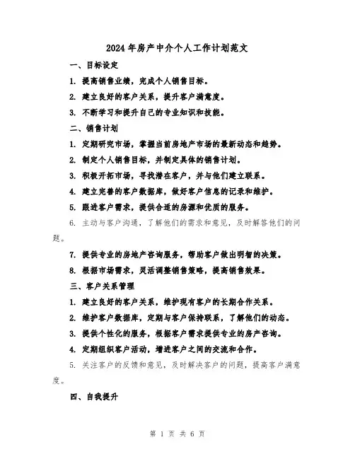 2024年房产中介个人工作计划范文(三篇)