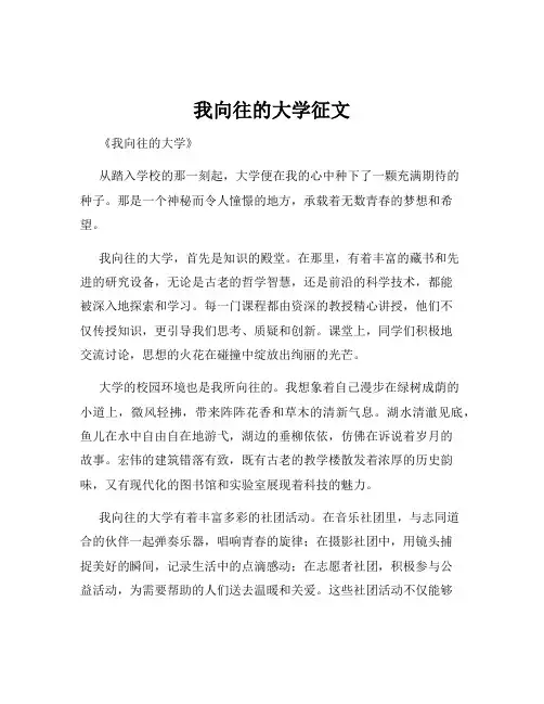 我向往的大学征文