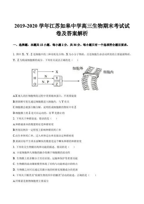 2019-2020学年江苏如皋中学高三生物期末考试试卷及答案解析