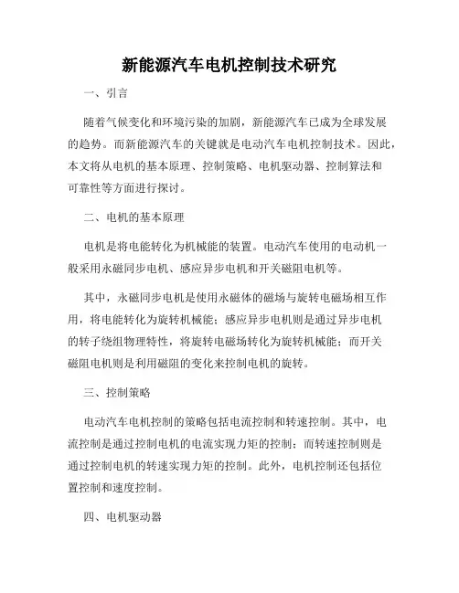 新能源汽车电机控制技术研究