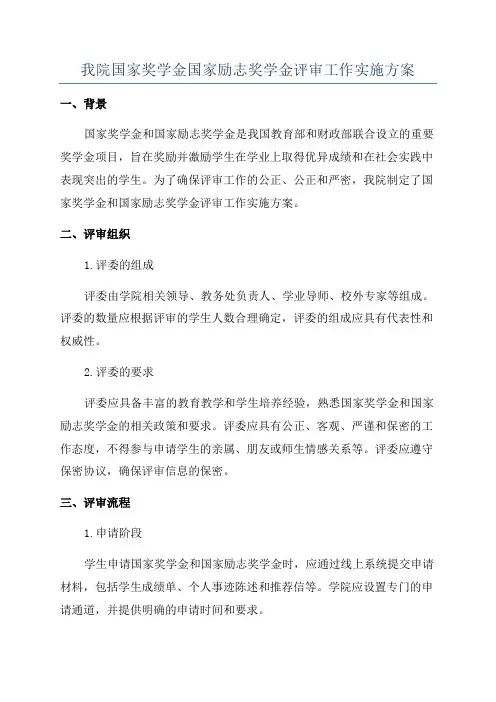 我院国家奖学金国家励志奖学金评审工作实施方案