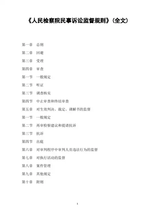 人民检察院民事诉讼监督规则126条