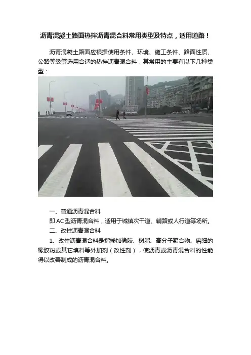 沥青混凝土路面热拌沥青混合料常用类型及特点，适用道路！