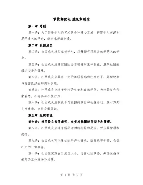 学校舞蹈社团规章制度(三篇)