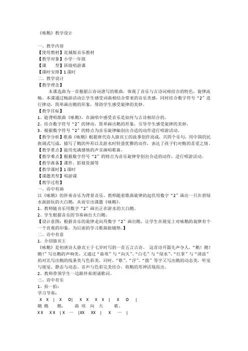 花城版音乐一年级上册《咏鹅》(教案)