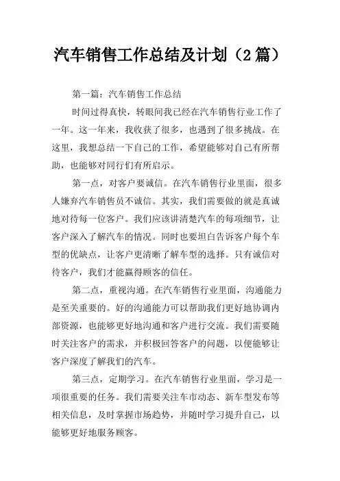 汽车销售工作总结及计划(2篇)