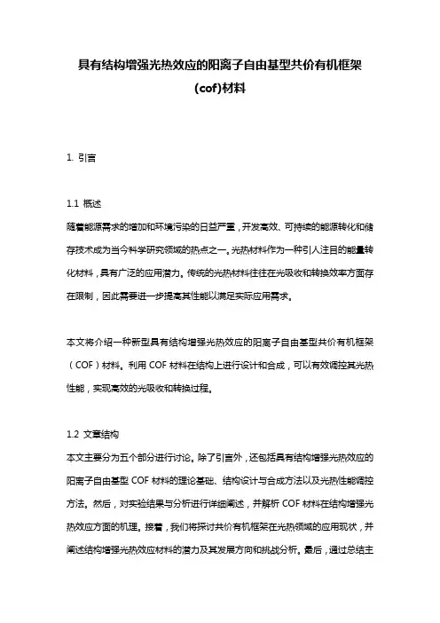具有结构增强光热效应的阳离子自由基型共价有机框架(cof)材料